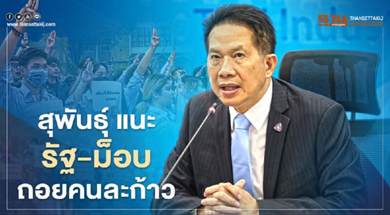 “สุพันธุ์” แนะ “รัฐบาล” เปิดเวทีเจรจา “ม็อบ” หาทางออกร่วมกัน “สุพันธุ์” แนะ “รัฐบาล” เปิดเวทีเจรจา “ม็อบ” หาทางออกร่วมกัน