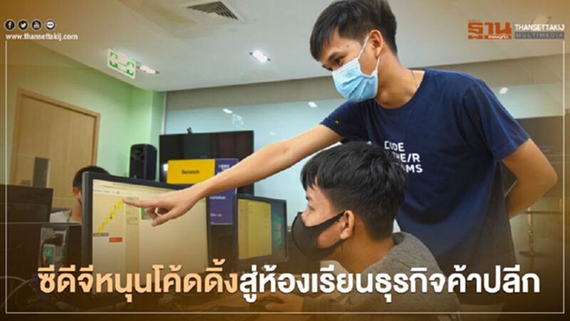 ซีดีจี หนุนโค้ดดิ้งสู่ห้องเรียนธุรกิจค้าปลีก ซีดีจี หนุนโค้ดดิ้งสู่ห้องเรียนธุรกิจค้าปลีก