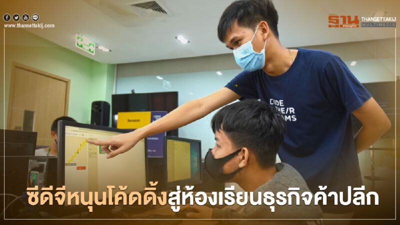 ซีดีจี หนุนโค้ดดิ้งสู่ห้องเรียนธุรกิจค้าปลีก ซีดีจี หนุนโค้ดดิ้งสู่ห้องเรียนธุรกิจค้าปลีก