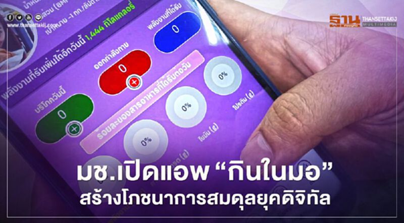 มช.เปิดแอพ”กินในมอ” สร้างโภชนาการสมดุลยุคดิจิทัล มช.เปิดแอพ”กินในมอ” สร้างโภชนาการสมดุลยุคดิจิทัล
