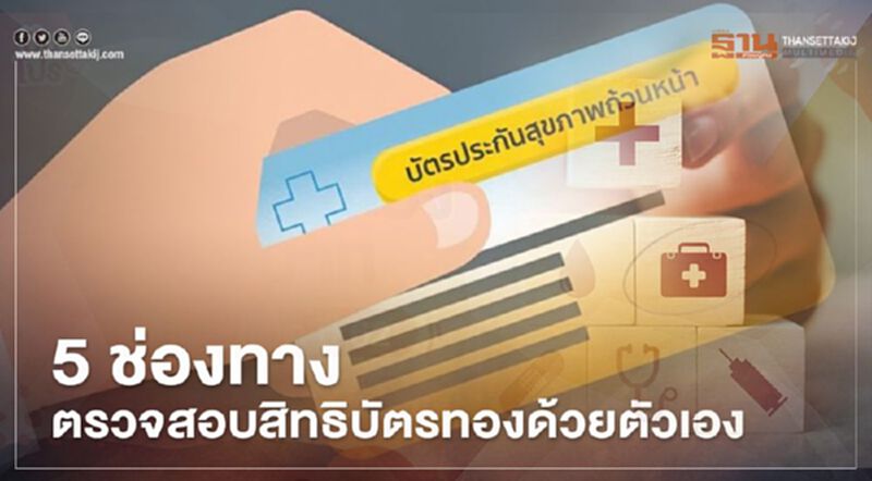 "สปสช."แนะ 5 ช่องทางตรวจสอบสิทธิ"บัตรทอง"ด้วยตัวเอง "สปสช."แนะ 5 ช่องทางตรวจสอบสิทธิ"บัตรทอง"ด้วยตัวเอง