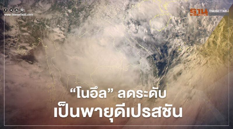  “โนอึล” ลดระดับเป็น พายุ "ดีเปรสชัน" (มีคลิป) 