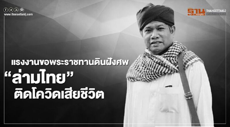 แรงงาน ขอพระราชทานดินฝังศพ"ล่ามไทย"ติดโควิดเสียชีวิต แรงงาน ขอพระราชทานดินฝังศพ"ล่ามไทย"ติดโควิดเสียชีวิต