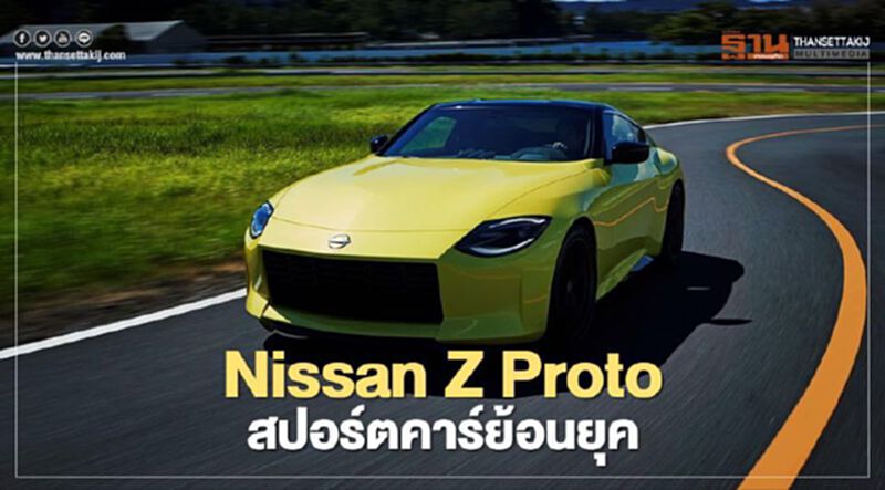 Nissan Z Proto สปอร์ตคาร์ย้อนยุค Nissan Z Proto สปอร์ตคาร์ย้อนยุค