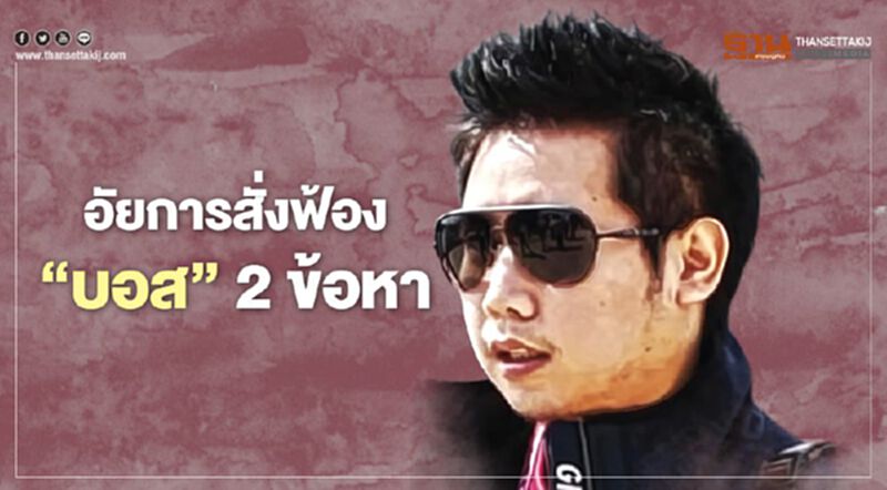 อัยการสั่งฟ้อง "บอส อยู่วิทยา" 2 ข้อหา อัยการสั่งฟ้อง "บอส อยู่วิทยา" 2 ข้อหา