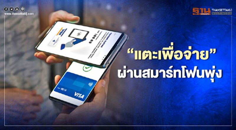 ‘แตะเพื่อจ่าย’ ผ่านสมาร์ทโฟนพุ่ง ‘แตะเพื่อจ่าย’ ผ่านสมาร์ทโฟนพุ่ง
