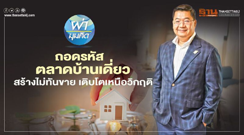 ถอดรหัส ตลาดบ้านเดี่ยว เอพี สร้างไม่ทันขาย เติบโตเหนือวิกฤติ ถอดรหัส ตลาดบ้านเดี่ยว เอพี สร้างไม่ทันขาย เติบโตเหนือวิกฤติ