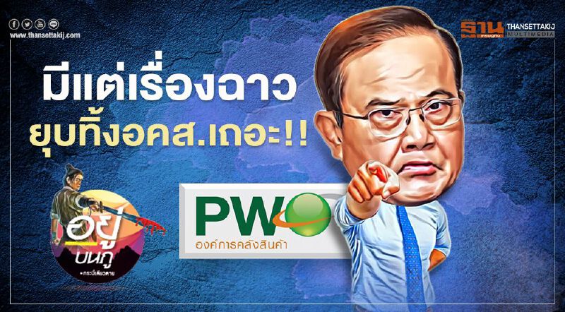 มีแต่เรื่องฉาว ยุบทิ้งอคส.เถอะ