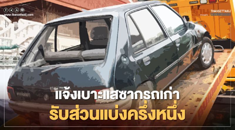แจ้งเบาะแสซากรถเก่ารับส่วนแบ่งครึ่งหนึ่ง แจ้งเบาะแสซากรถเก่ารับส่วนแบ่งครึ่งหนึ่ง