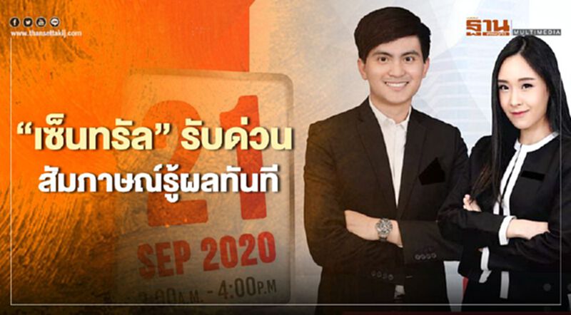 ไทยมีงานทำ “เซ็นทรัล” รับสมัครงานด่วน 21 ก.ย. สัมภาษณ์รู้ผลทันที ไทยมีงานทำ “เซ็นทรัล” รับสมัครงานด่วน 21 ก.ย. สัมภาษณ์รู้ผลทันที