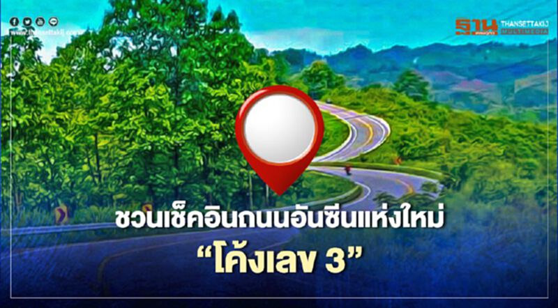 "กรมทางหลวง" ชวนเช็คอิน ถนนอันซีน แห่งใหม่ “โค้งเลข 3” "กรมทางหลวง" ชวนเช็คอิน ถนนอันซีน แห่งใหม่ “โค้งเลข 3”