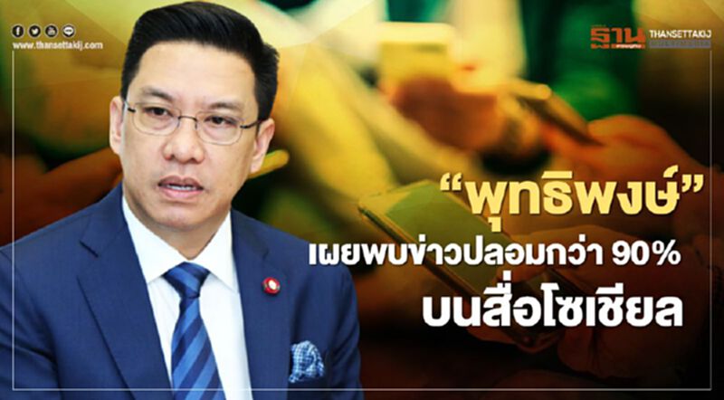 “พุทธิพงษ์” เผยพบข่าวปลอมกว่า 90% บนสื่อโซเชียล “พุทธิพงษ์” เผยพบข่าวปลอมกว่า 90% บนสื่อโซเชียล