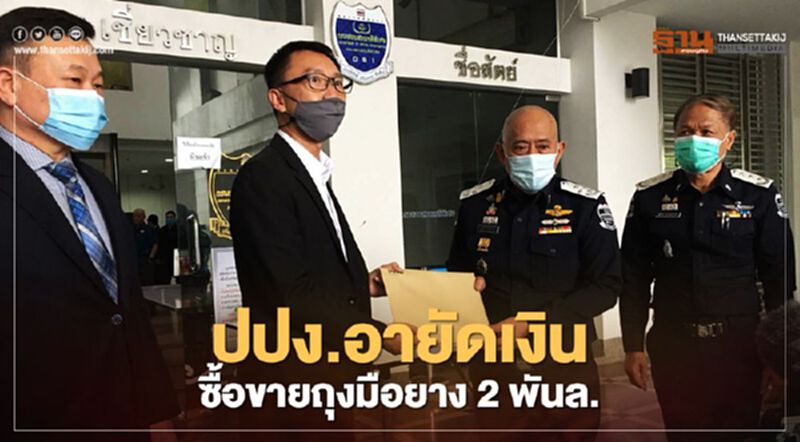 บอร์ด อคส.สั่งยกเลิกสัญญาถุงมือยาง ส่งเรื่องปปง.อายัดเงิน2พันล. บอร์ด อคส.สั่งยกเลิกสัญญาถุงมือยาง ส่งเรื่องปปง.อายัดเงิน2พันล.