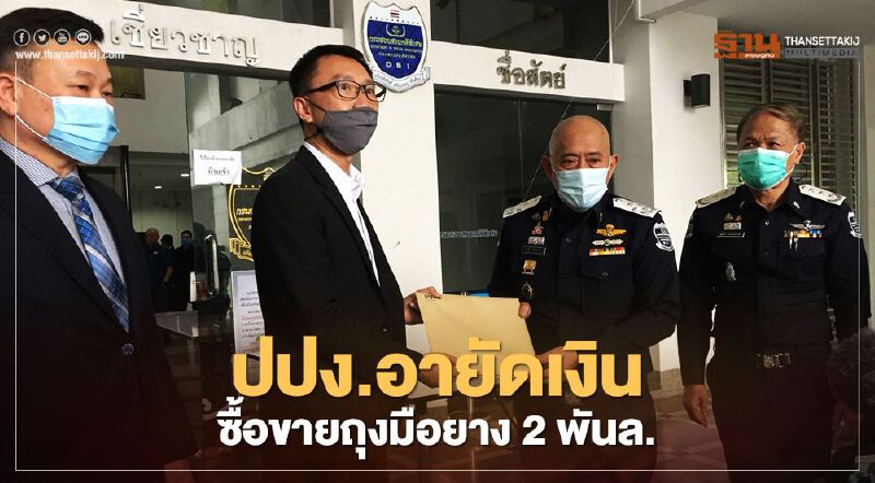 บอร์ด อคส.สั่งยกเลิกสัญญาถุงมือยาง ส่งเรื่องปปง.อายัดเงิน2พันล.