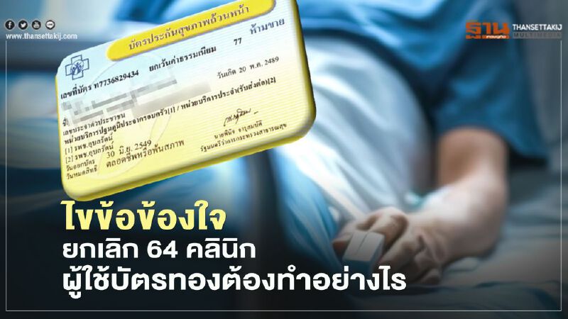 "สปสช."ไขข้อข้องใจ ยกเลิก 64 คลินิก ผู้ใช้บัตรทองต้องทำอย่างไร "สปสช."ไขข้อข้องใจ ยกเลิก 64 คลินิก ผู้ใช้บัตรทองต้องทำอย่างไร