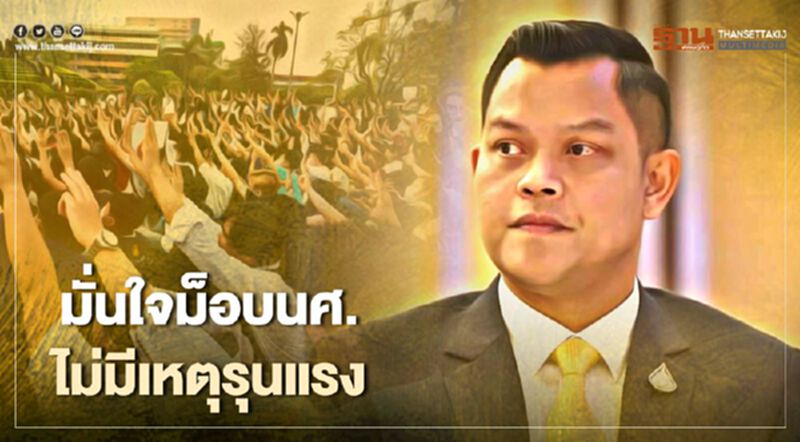 "ธนกร"มั่นใจม็อบนักศึกษาไม่มีเหตุรุนแรง "ธนกร"มั่นใจม็อบนักศึกษาไม่มีเหตุรุนแรง