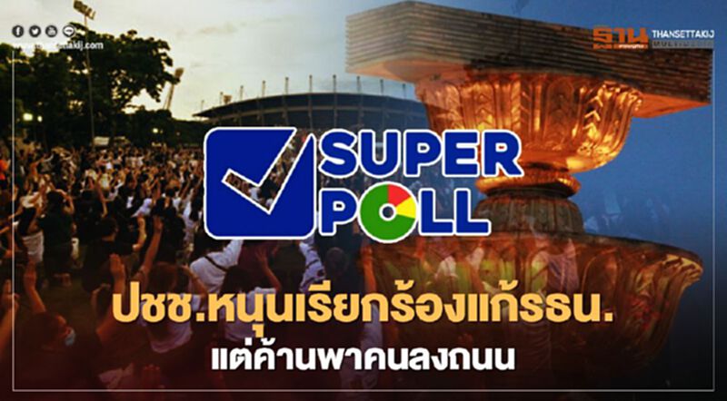 โพลเผยปชช.หนุนม็อบ"เรียกร้องแก้รธน." แต่ค้านพาคนลงถนน โพลเผยปชช.หนุนม็อบ"เรียกร้องแก้รธน." แต่ค้านพาคนลงถนน