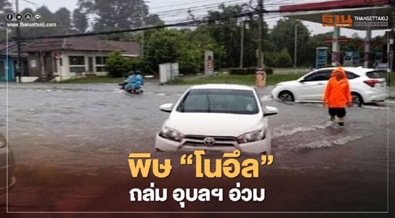 พิษ “โนอึล“ ถล่ม อุบลฯ อ่วม พิษ “โนอึล“ ถล่ม อุบลฯ อ่วม