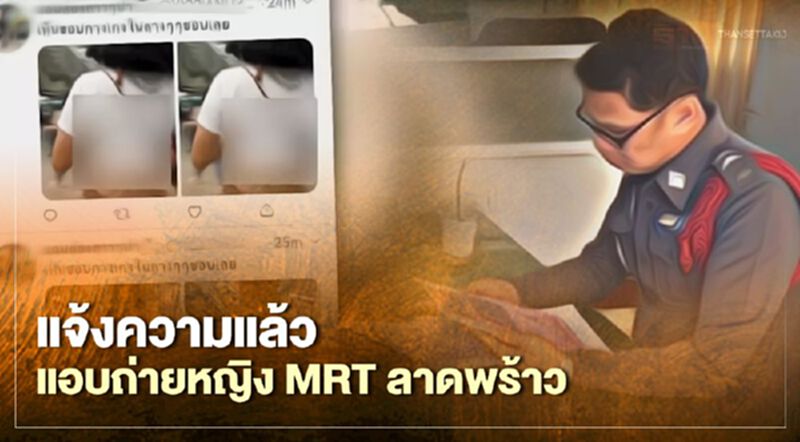 BEM แจ้งความแล้ว แอบถ่ายหญิง MRT ลาดพร้าว BEM แจ้งความแล้ว แอบถ่ายหญิง MRT ลาดพร้าว