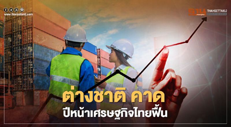 ต่างชาติ คาด ปีหน้าเศรษฐกิจไทยฟื้น ต่างชาติ คาด ปีหน้าเศรษฐกิจไทยฟื้น