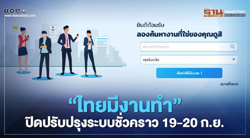 www.ไทยมีงานทำ.com ปิดปรับปรุงระบบชั่วคราว 19-20 ก.ย.นี้ www.ไทยมีงานทำ.com ปิดปรับปรุงระบบชั่วคราว 19-20 ก.ย.นี้