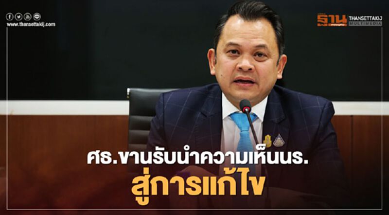 รมต.ศธ.ขานรับนำความเห็นนักเรียนสู่การแก้ไข รมต.ศธ.ขานรับนำความเห็นนักเรียนสู่การแก้ไข