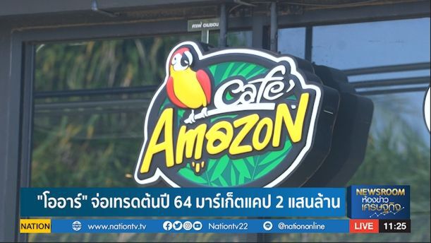 ปตท. ส่ง "ปั้มน้ำมัน-คาเฟ่อเมซอน" เข้าตลาดหุ้น NEWSROOM 18-09-63