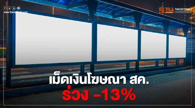 เม็ดเงินโฆษณา สค. ร่วง -13% เม็ดเงินโฆษณา สค. ร่วง -13%