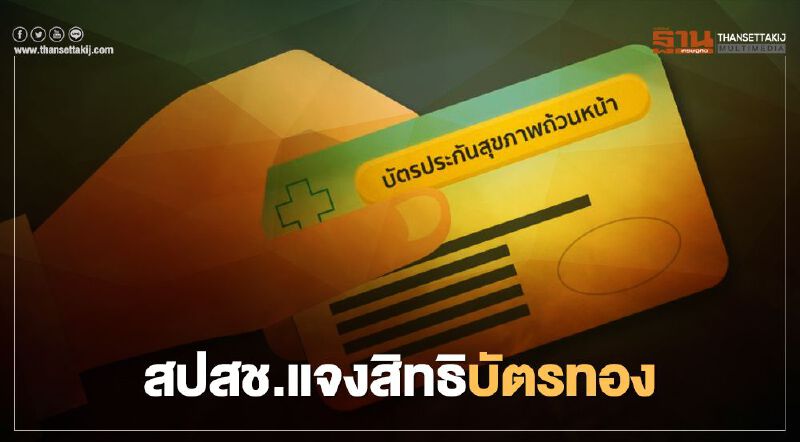 สปสช.ยัน สิทธิบัตรทอง 8 แสนราย เข้ารักษาใกล้บ้านได้ทุกแห่ง 