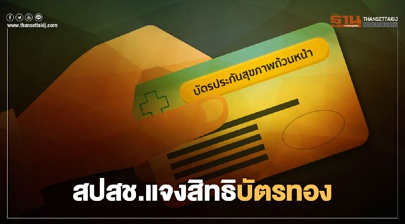 สปสช.ยัน สิทธิบัตรทอง 8 แสนราย เข้ารักษาใกล้บ้านได้ทุกแห่ง สปสช.ยัน สิทธิบัตรทอง 8 แสนราย เข้ารักษาใกล้บ้านได้ทุกแห่ง