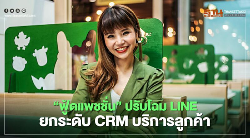 ฟู้ดแพชชั่น ยกระดับ CRM บริการลูกค้า ฟู้ดแพชชั่น ยกระดับ CRM บริการลูกค้า