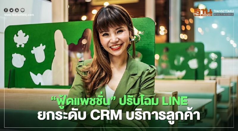 ฟู้ดแพชชั่น ยกระดับ CRM บริการลูกค้า