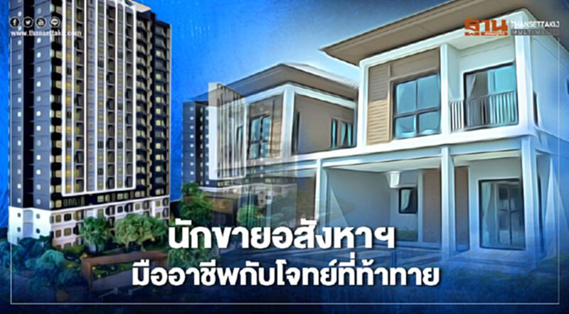 นักขายอสังหาฯ มืออาชีพกับโจทย์ที่ท้าทาย นักขายอสังหาฯ มืออาชีพกับโจทย์ที่ท้าทาย