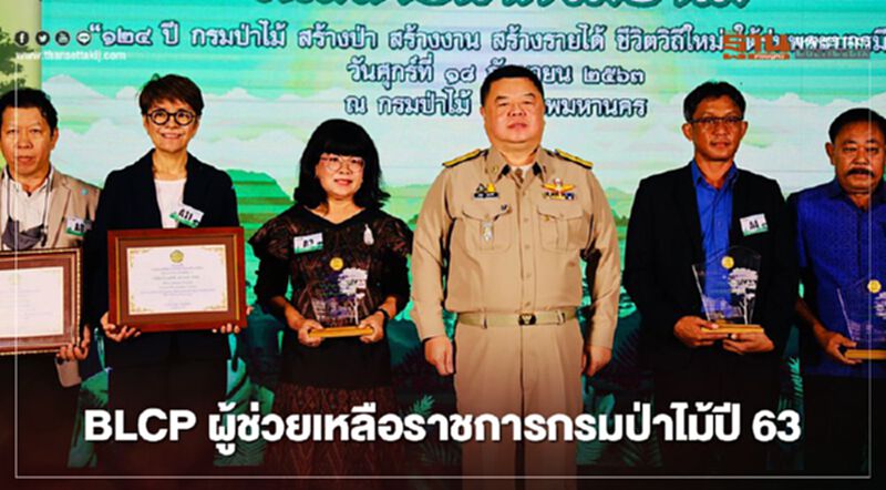 “BLCP” คว้ารางวัลผู้ช่วยเหลือราชการกรมป่าไม้ ประจำปี 2563 “BLCP” คว้ารางวัลผู้ช่วยเหลือราชการกรมป่าไม้ ประจำปี 2563