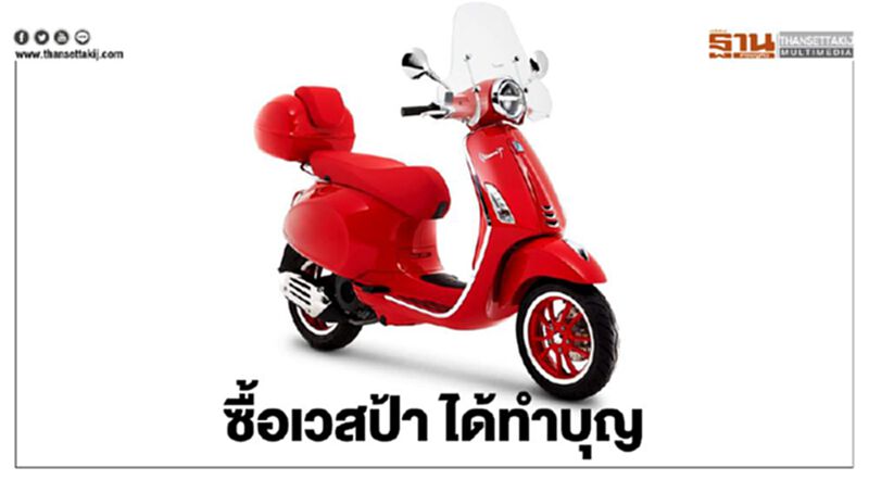 (เวสป้า พรีมาเวร่า) เรด มิใช่แค่สวย แต่ยังได้บุญ (เวสป้า พรีมาเวร่า) เรด มิใช่แค่สวย แต่ยังได้บุญ