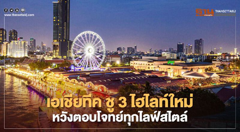 เอเชียทีค เปิด 3 จุดขายใหม่ แลนด์มาร์ก ริมเจ้าพระยา กระตุ้นท่องเที่ยว เอเชียทีค เปิด 3 จุดขายใหม่ แลนด์มาร์ก ริมเจ้าพระยา กระตุ้นท่องเที่ยว
