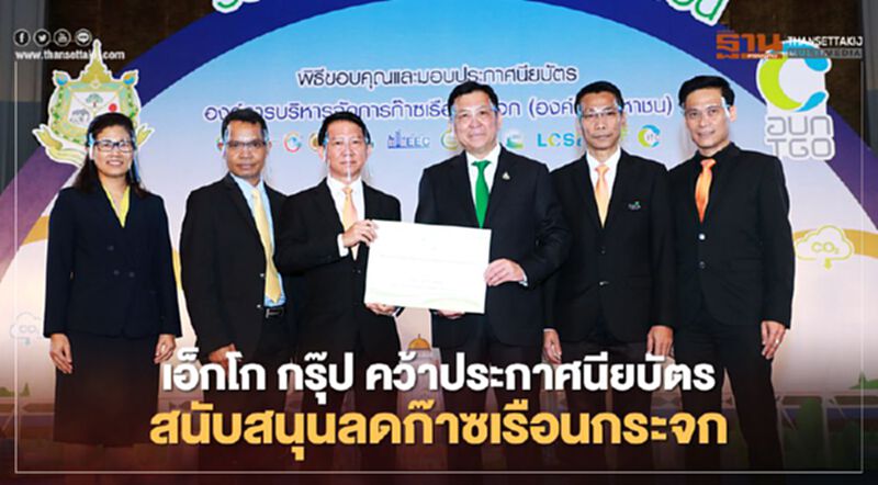 “เอ็กโก กรุ๊ป” คว้าประกาศนียบัตรสนับสนุนกิจกรรมลดก๊าซเรือนกระจก “เอ็กโก กรุ๊ป” คว้าประกาศนียบัตรสนับสนุนกิจกรรมลดก๊าซเรือนกระจก