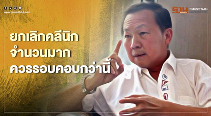 'หมอเหรียญทอง'ติงสปสช.'ยกเลิกคลินิกบัตรทอง" อย่าแก้บุ่มบ่าม ทำปชช.เดือดร้อน 'หมอเหรียญทอง'ติงสปสช.'ยกเลิกคลินิกบัตรทอง" อย่าแก้บุ่มบ่าม ทำปชช.เดือดร้อน