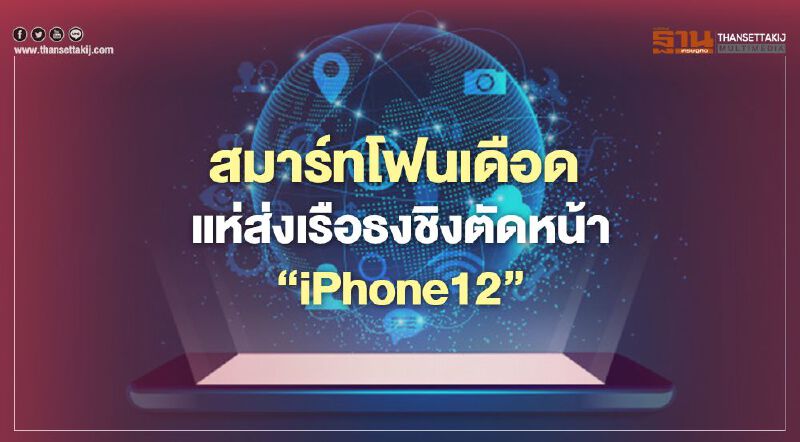 สมาร์ทโฟนเดือดแห่ส่งเรือธงชิงตัดหน้า‘iPhone12’