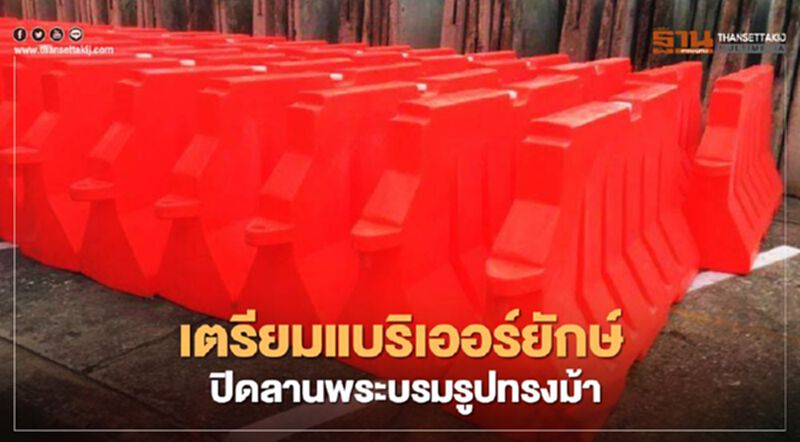 เตรียมแบริเออร์ยักษ์ ปิดลานพระบรมรูปทรงม้า เตรียมแบริเออร์ยักษ์ ปิดลานพระบรมรูปทรงม้า