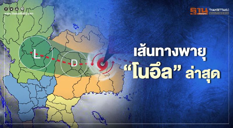 เส้นทาง"พายุโนอึล" ศูนย์กลางอยู่ตรงไหน เตรียมเคลื่อนผ่านจังหวัดไหน เช็กอัปเดตที่นี่