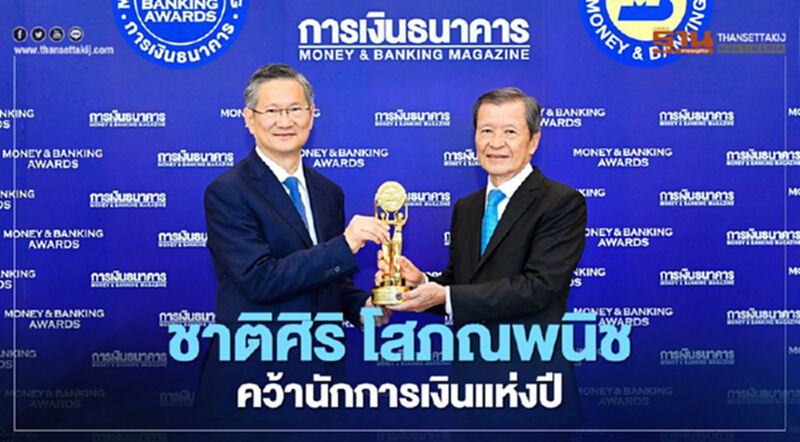 “ชาติศิริ โสภณพนิช” คว้านักการเงินแห่งปี “ชาติศิริ โสภณพนิช” คว้านักการเงินแห่งปี