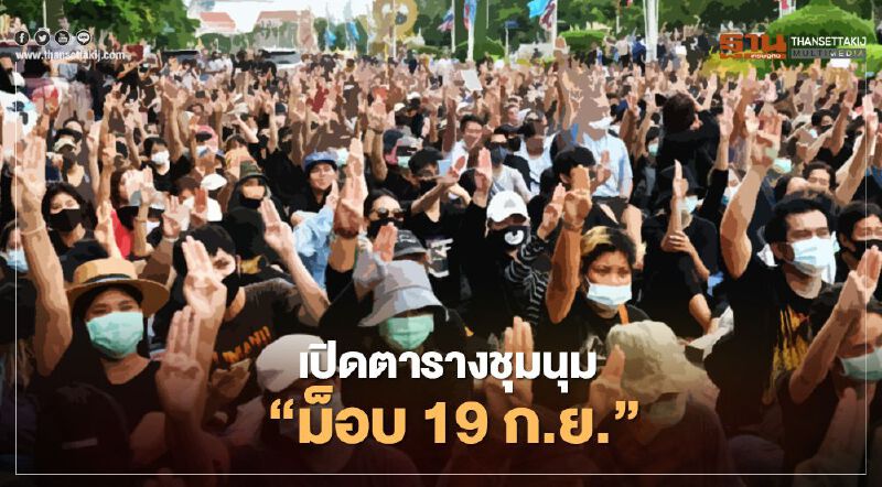 'ม็อบ 19 ก.ย.' กางไทม์ไลน์เคลื่อนขบวน ปิดเกมก่อนเที่ยง 20 ก.ย.