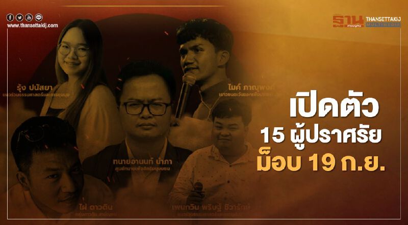 เปิดตัว 15 ผู้ปราศรัยม็อบ 19 ก.ย.