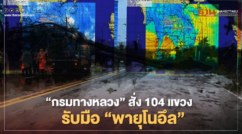 “กรมทางหลวง”สั่ง 104 แขวงรับมือ “พายุโนอึล” “กรมทางหลวง”สั่ง 104 แขวงรับมือ “พายุโนอึล”