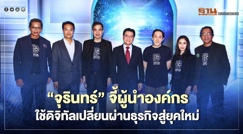“จุรินทร์” จี้ผู้นำองค์กร ใช้ดิจิทัลเปลี่ยนผ่านธุรกิจสู่ยุคใหม่