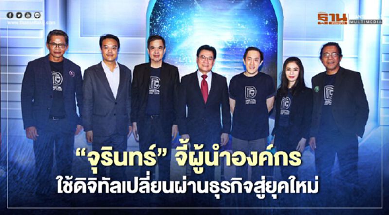 “จุรินทร์” จี้ผู้นำองค์กร ใช้ดิจิทัลเปลี่ยนผ่านธุรกิจสู่ยุคใหม่ “จุรินทร์” จี้ผู้นำองค์กร ใช้ดิจิทัลเปลี่ยนผ่านธุรกิจสู่ยุคใหม่