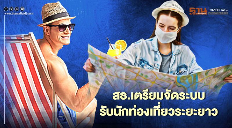 สธ.จัดระบบรองรับนักท่องเที่ยวระยะยาว 