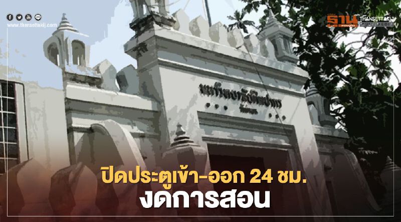 "ม.ศิลปากร" ประกาศปิดพื้นที่เข้า-ออก 24 ชม. งดการเรียนการสอน หนีม็อบ  