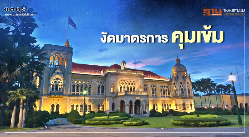 รับมือ "ม็อบธรรมศาสตร์" ทำเนียบฯงัดมาตรการคุมเข้ม